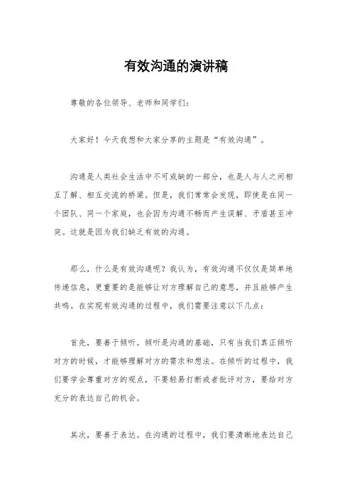有效沟通的演讲稿