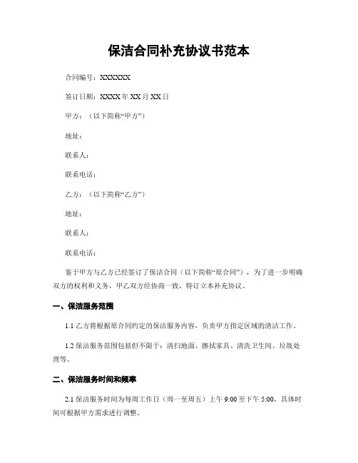 保洁合同补充协议书范本