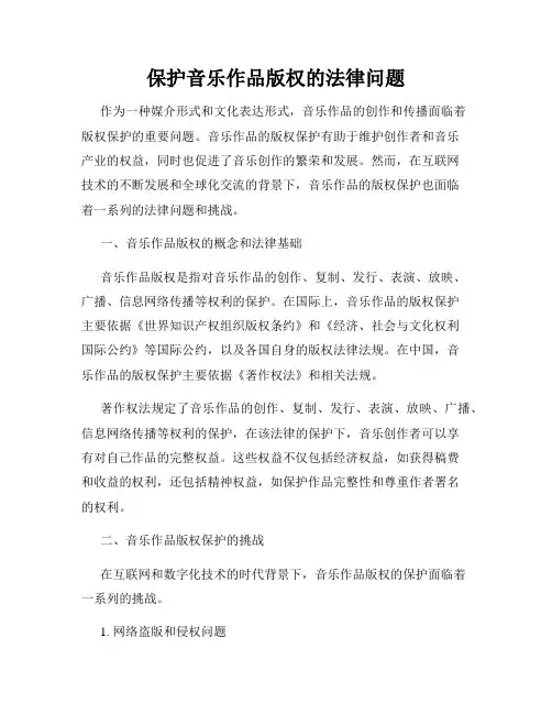 保护音乐作品版权的法律问题