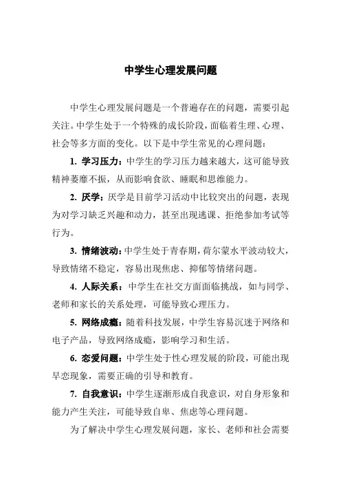 中学生心理发展问题