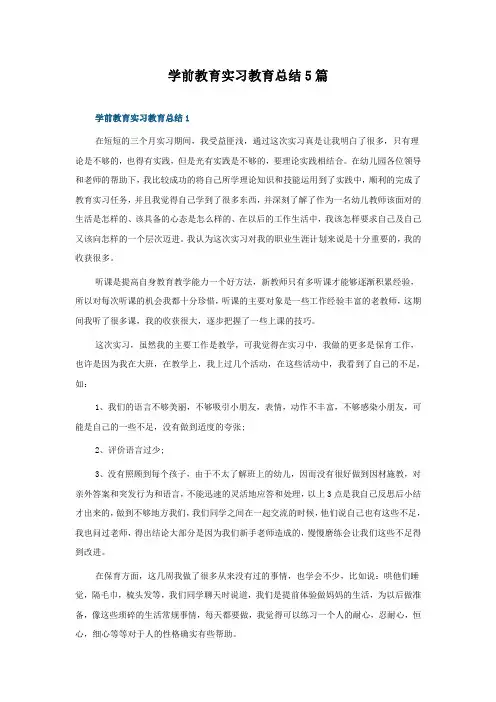 学前教育实习教育总结5篇