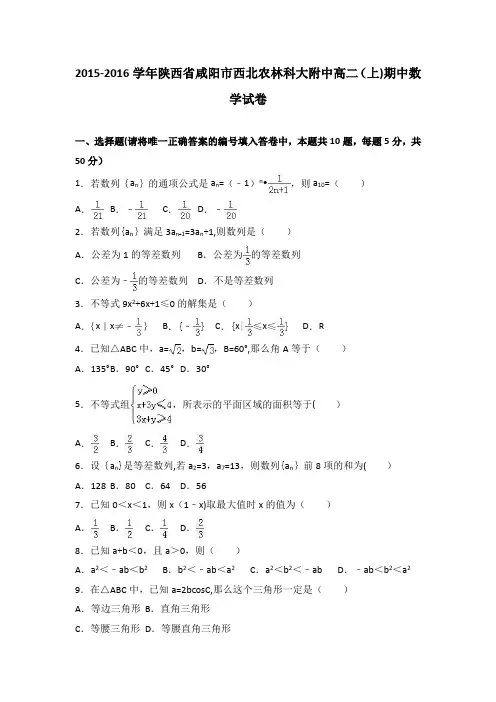 陕西省咸阳市西北农林科大附中2015-2016学年高二上学期期中数学试卷 含解析