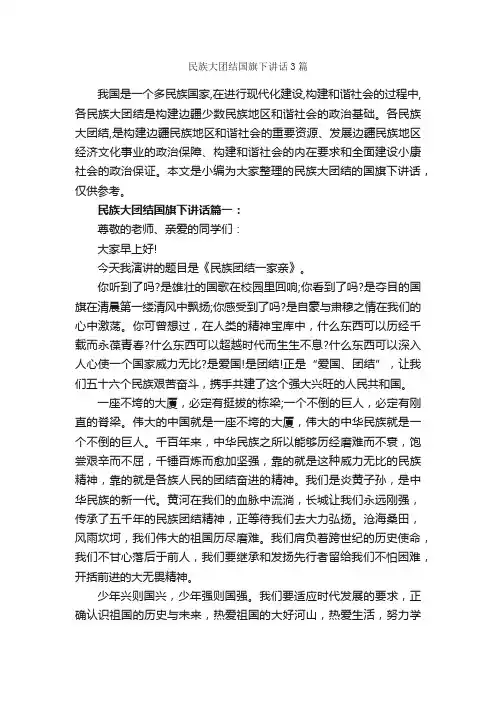 民族大团结国旗下讲话3篇_国旗下讲话稿_