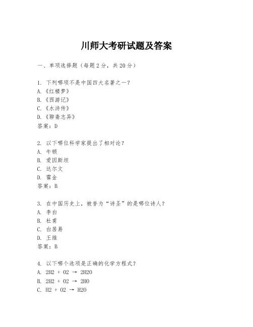 川师大考研试题及答案