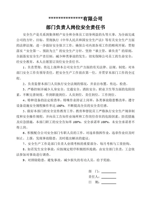 部门负责人岗位安全责任书