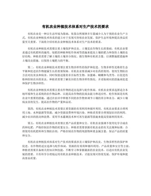 有机农业种植技术体系对生产技术的要求