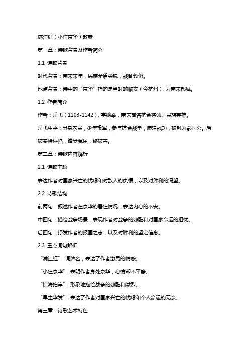 满江红(小住京华)教案