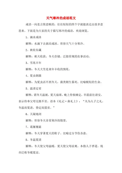 天气寒冷的成语范文