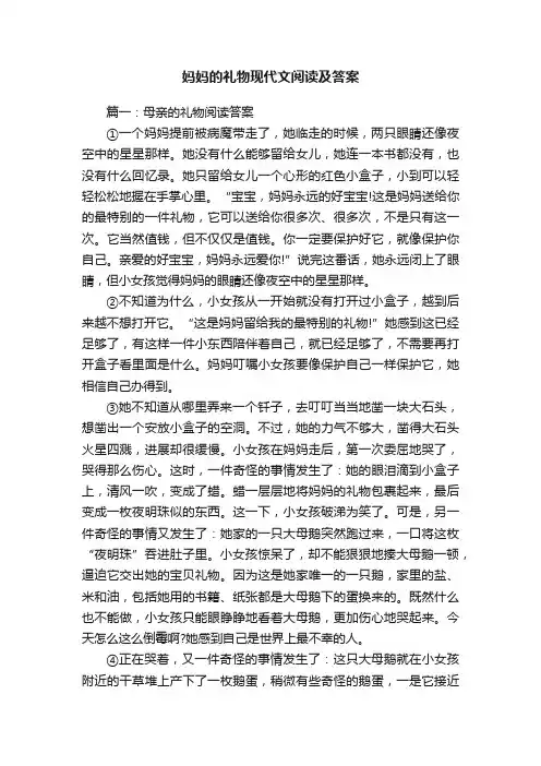妈妈的礼物现代文阅读及答案