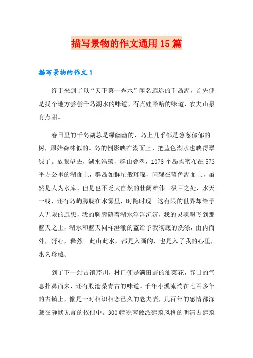 描写景物的作文通用15篇
