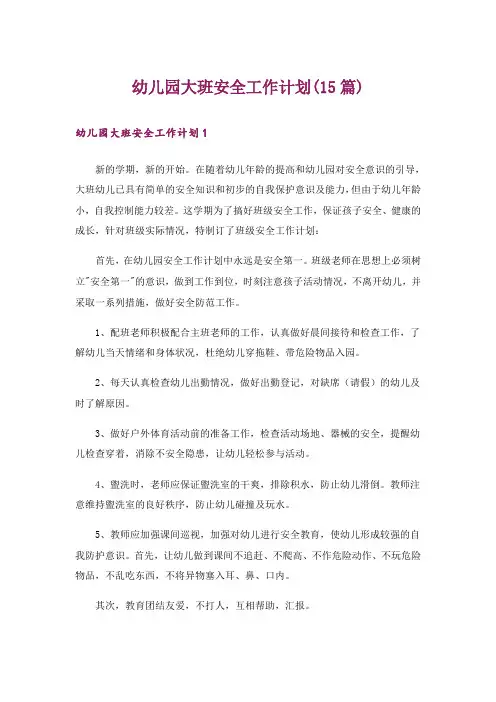 幼儿园大班安全工作计划(15篇)