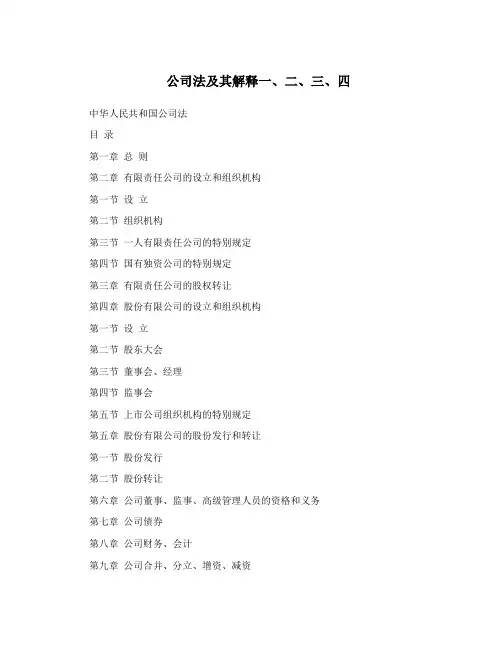 公司法及其解释一、二、三、四