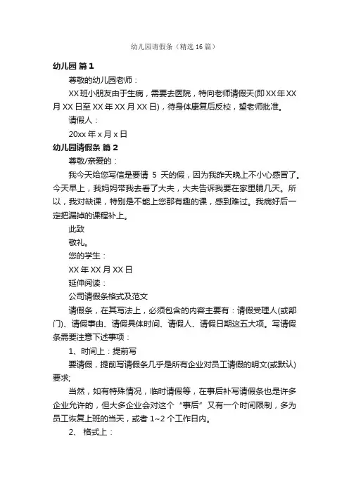 幼儿园请假条（精选16篇）