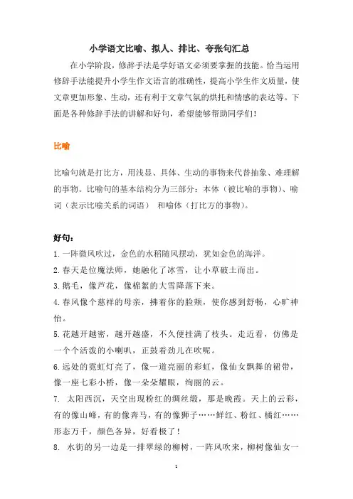 小学语文比喻、拟人、排比、夸张句汇总docx
