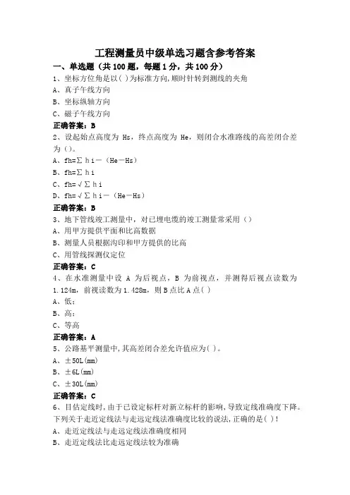 工程测量员中级单选习题含参考答案