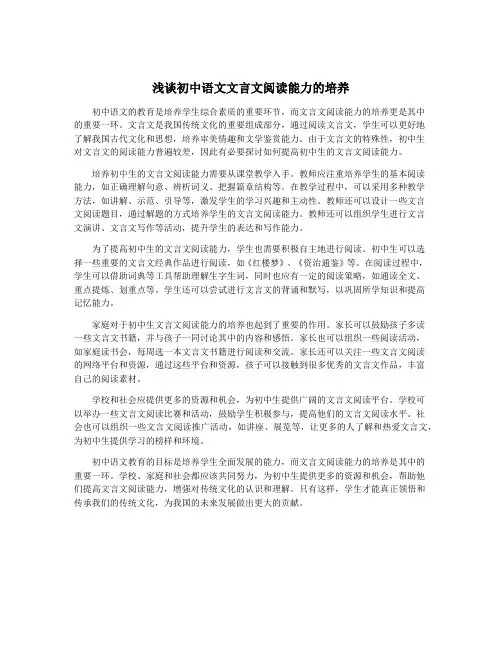 浅谈初中语文文言文阅读能力的培养