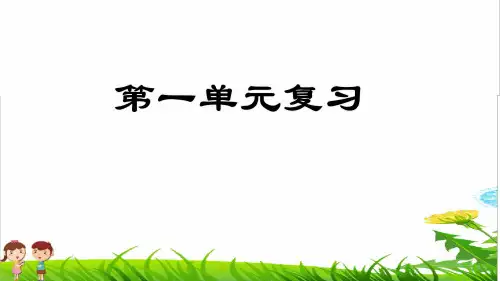 部编版六年级语文上册总复习《第1单元复习》课件