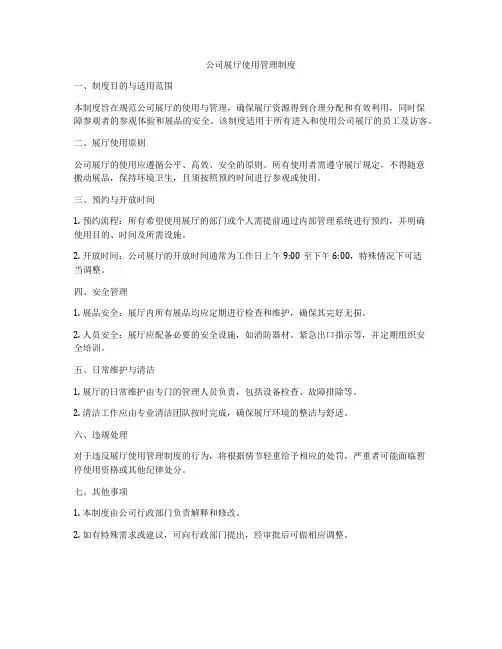 公司展厅使用管理制度