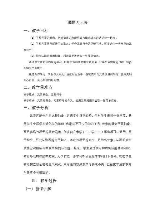 3.3元素教学设计---九年级化学人教版上册