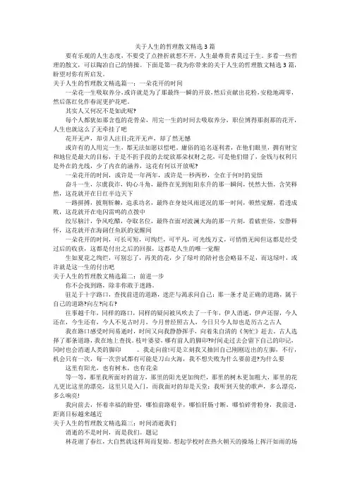 关于人生的哲理散文精选3篇