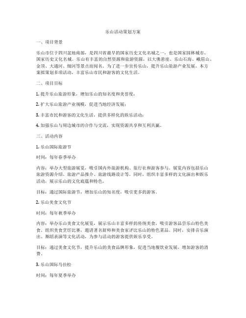乐山活动策划方案