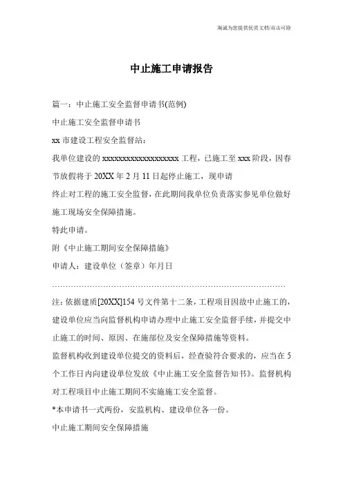 中止施工申请报告