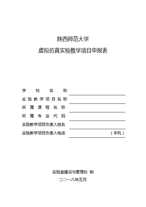 陕西师范大学虚拟仿真实验教学项目申报表