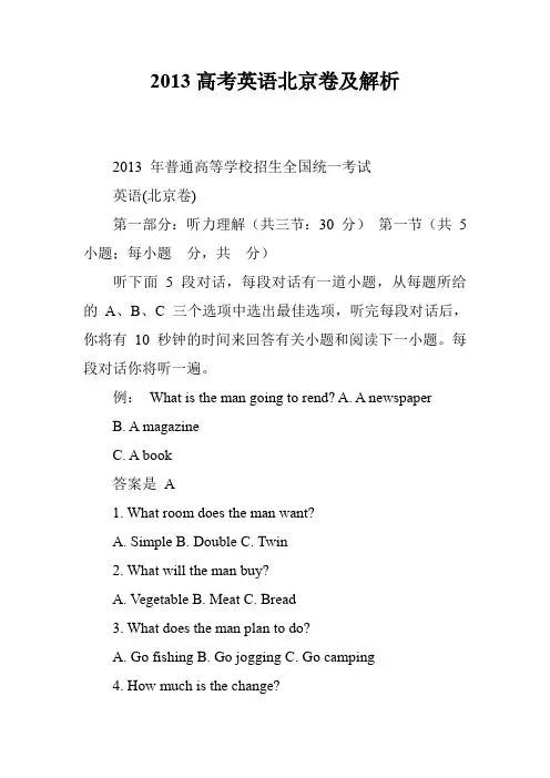 2013高考英语北京卷及解析
