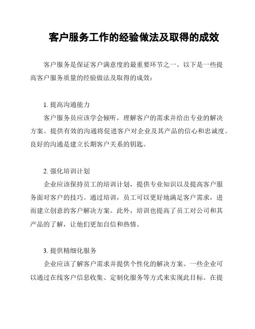 客户服务工作的经验做法及取得的成效