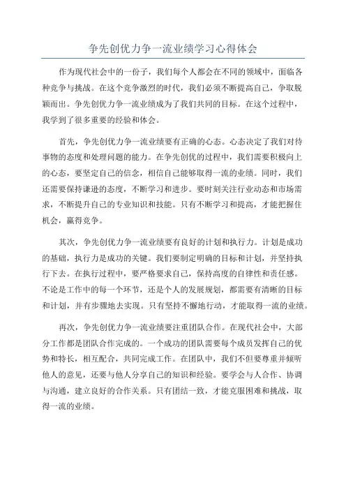 争先创优力争一流业绩学习心得体会