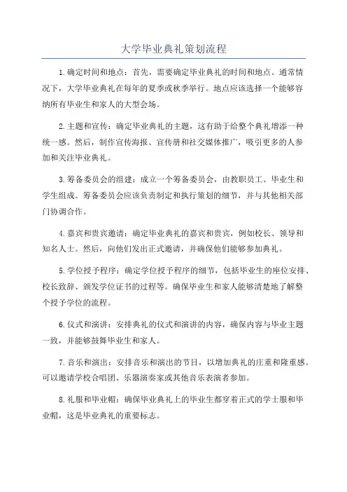 大学毕业典礼策划流程