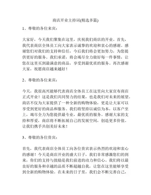 商店开业主持词(精选多篇)