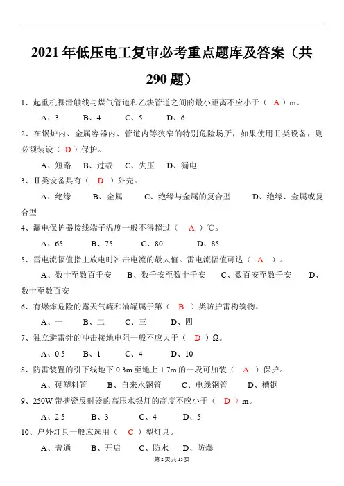 2021年低压电工复审必考重点题库及答案(共290题)