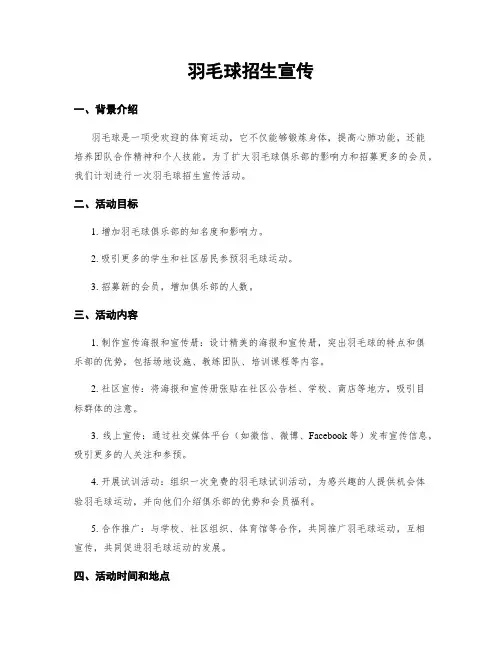 羽毛球招生宣传