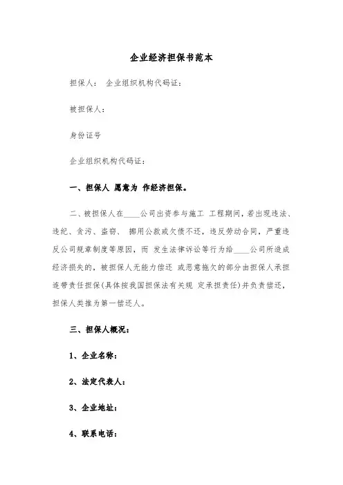 企业经济担保书范本（2篇）