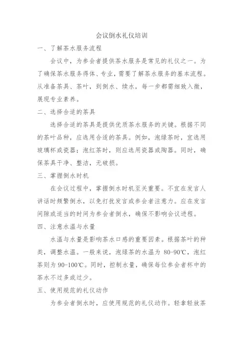 会议倒水礼仪培训