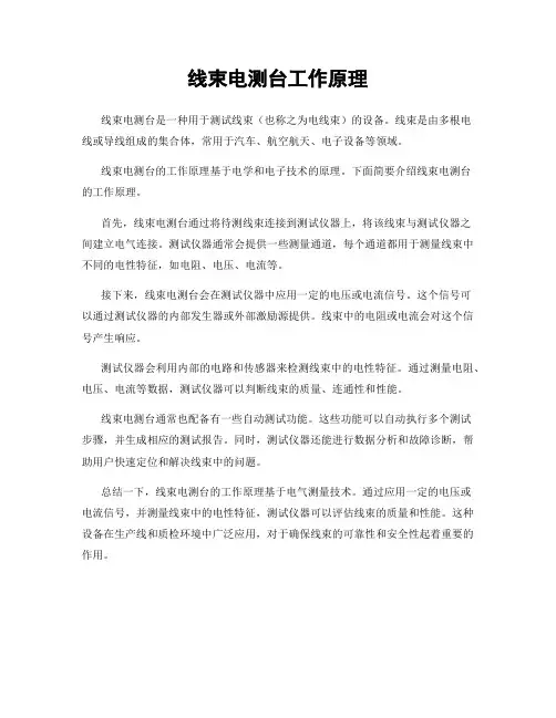 线束电测台工作原理