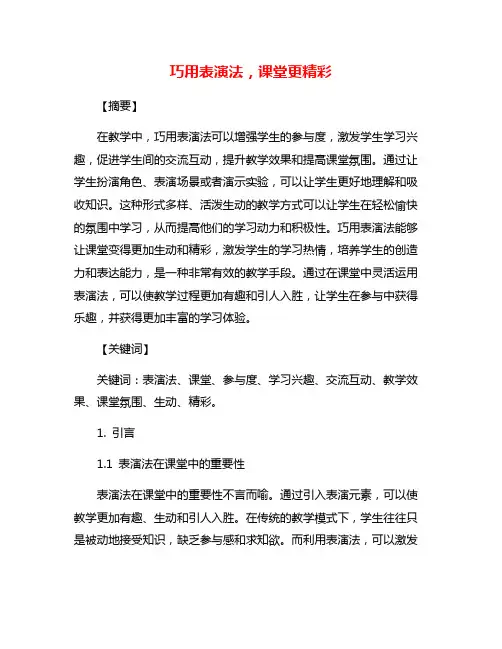 巧用表演法,课堂更精彩