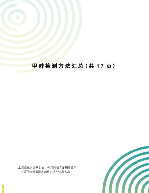 甲醇检测方法汇总
