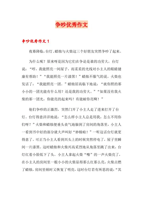 争吵优秀作文
