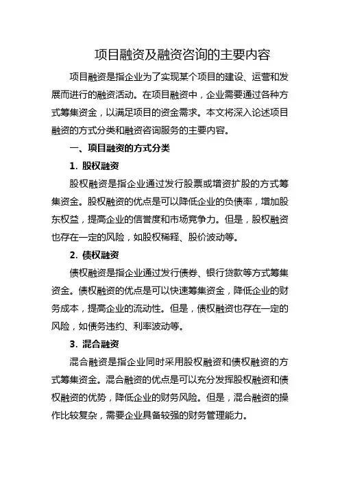 项目融资及融资咨询的主要内容
