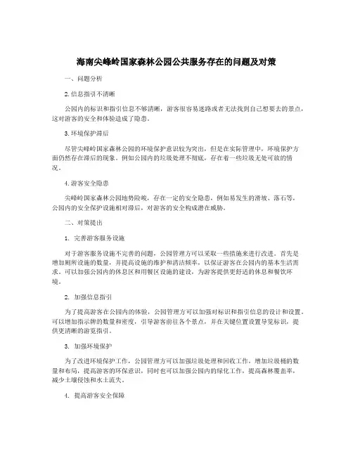 海南尖峰岭国家森林公园公共服务存在的问题及对策