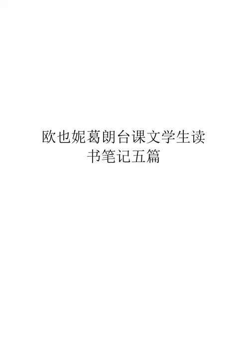 欧也妮葛朗台课文学生读书笔记五篇