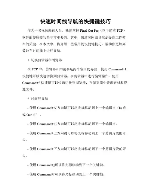 快速时间线导航的快捷键技巧