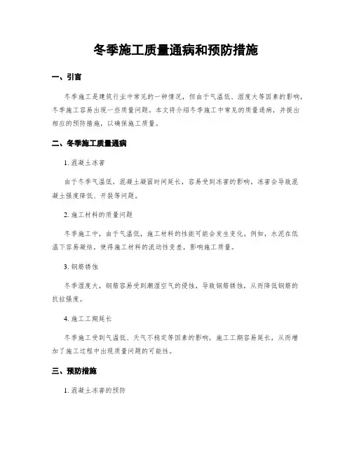 冬季施工质量通病和预防措施