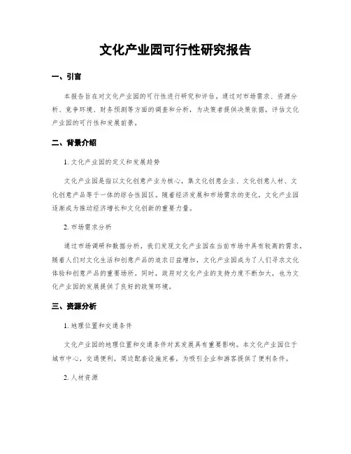 文化产业园可行性研究报告