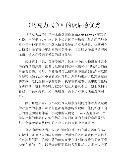 《巧克力战争》的读后感优秀