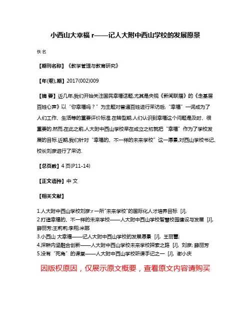 小西山大幸福r——记人大附中西山学校的发展愿景