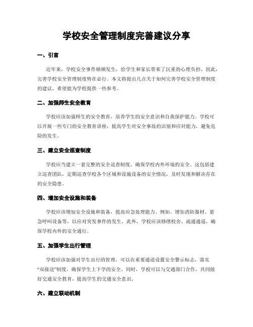 学校安全管理制度完善建议分享