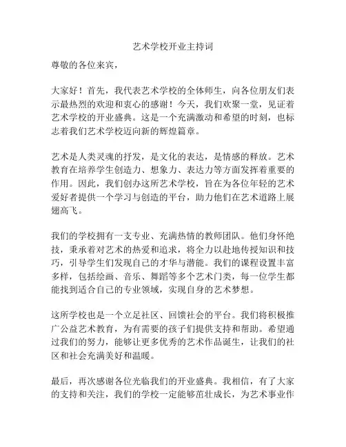 艺术学校开业主持词